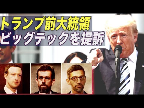 トランプ前大統領 ビッグテックを提訴