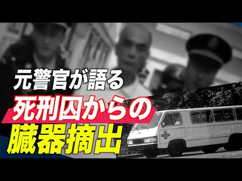 【禁聞】中国の元警官が語る死刑囚からの臓器摘出