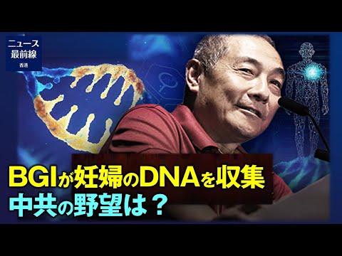英国メディアは先日、中国の遺伝子関連企業が世界中の妊婦からDNAを収集していると報じた。マイク・ポンペオ元米国務長官は、中国共産党が目指す世界制覇という野望の