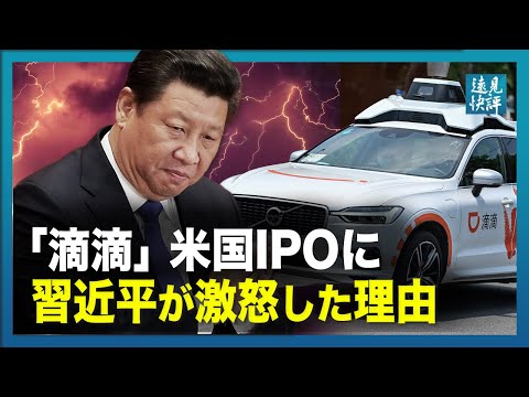 【遠見快評】「滴滴」の米国IPOに習近平が激怒した理由。欧州議会の新決議：香港当局者の制裁と北京五輪のボイコット