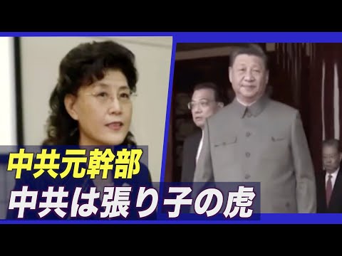 「中共は張り子の虎」中国共産党の元幹部