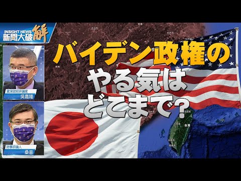 バイデン政権は本当に台湾を守る気があるのか？台湾は周辺の安全を責任をもって、自分の身は自分で守る 【ニュース解明】桑普｜吳嘉隆