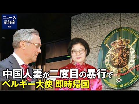駐韓ベルギー大使の中国人妻が再び暴力沙汰　大使に即時帰国要請が下る