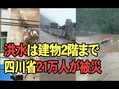 洪水は建物2階まで、中国四川省巴中市21万人が被災、60億円損害
