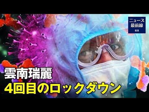 雲南省瑞麗市で中共/ウイルスが再発生　主要都市では7月7日から4回目となるロックダウン