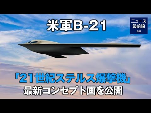 米空軍は6月6日、最新世代の爆撃機であるステルス爆撃機「B-21レイダー」のコンセプト画像を公開した