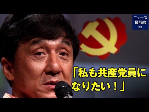 中国映画協会が７月8日に北京でシンポジウムを開催し、参加した香港の俳優ジャッキー・チェン氏は中国共産党に「本当に偉大だ、あなた達が党員であることが羨まし