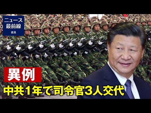 中印国境情勢の反映か　中共軍西部戦区司令官の相次ぐ交代