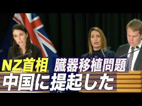 NZ与党議員が中共の強制臓器摘出を批判 首相「中国に臓器移植の問題を提起した」