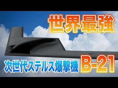 【軍事】世界最強ステルス爆撃機B 21