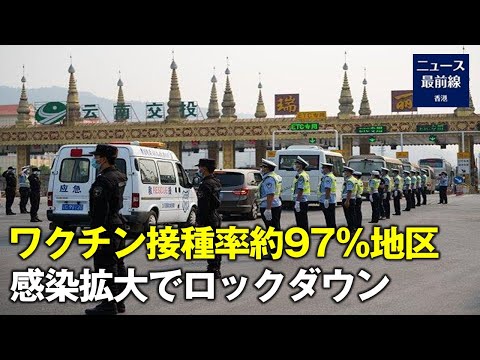 【新視点ニュース】瑞麗市が感染拡大でロックダウン　しかし、瑞麗市はワクチン接種が96.92％という高い接種率である