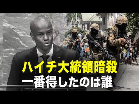 【新聞看点】ハイチ大統領暗殺、中共のメディアだけがほくそ笑んでいた。「割り箸」の生産、まだ使う勇気があるのか