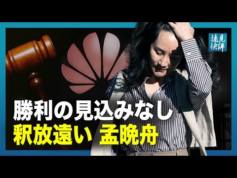 【 遠見快評】 勝利の見込みなし　釈放遠い孟晩舟