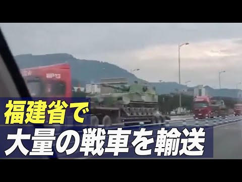 台湾海峡に近い福建省で大量の戦車を輸送