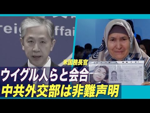 ブリンケン米国務長官 ウイグル人らと会合 中共外交部は非難声明
