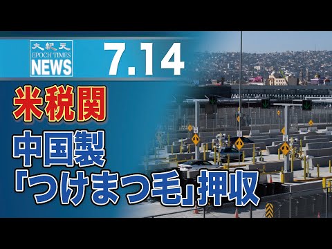 米税関、中国製「つけまつ毛」3000ペア押収