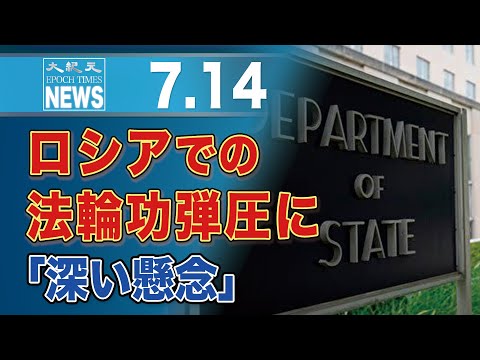 米国務省、ロシアでの法輪功弾圧に「深い懸念」