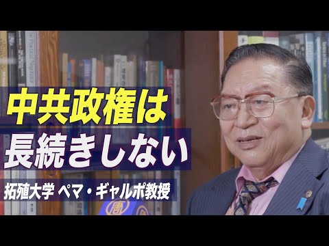 「中共政権は長続きしない」拓殖大学ペマ教授