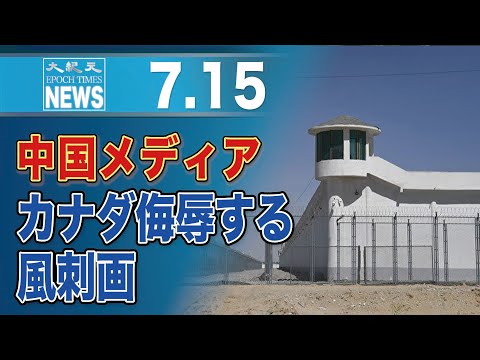 中国官製紙の編集長、カナダを侮辱する風刺画を投稿　専門家「幼稚なやり方」