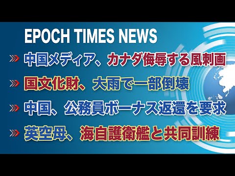 7月15日　大紀元ニュース | 中国メディア、カナダ侮辱する風刺画 | 国文化財、大雨で一部倒壊 | 中国、公務員ボーナス返還を要求 | 英空母、海自護衛艦