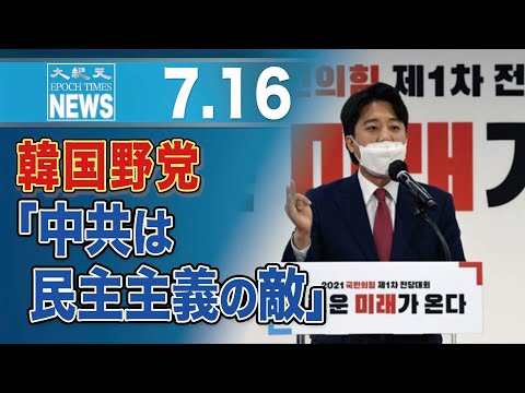 36歳の韓国野党代表　中共は「民主主義の敵、戦うべき」