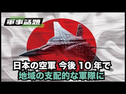 【時事軍事】次世代戦闘機F-Xの登場　日本の空軍はその質の向上により、地域の主導権を握る存在になりつつある