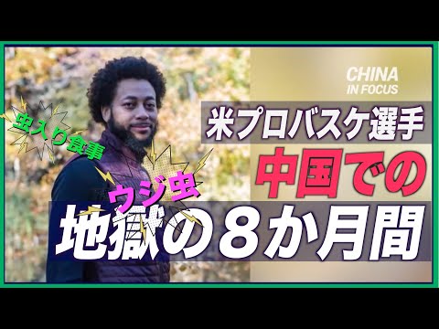 米プロバスケ選手 中国での８か月間勾留経験を語る 「マットレスにはウジ虫」「虫が混入した食事」