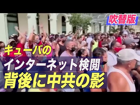 キューバのインターネット検閲 背後に中共の影