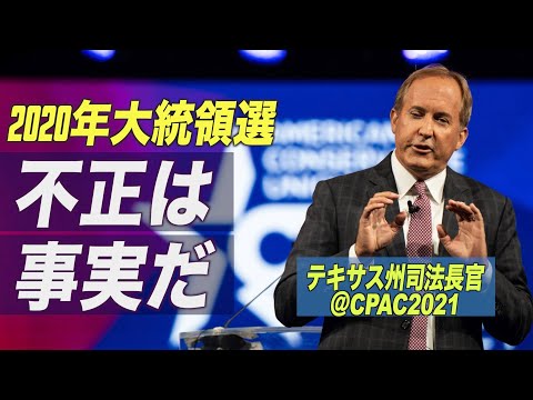 テキサス州司法長官 2020年大統領選で不正は事実と言明=CPAC2021【