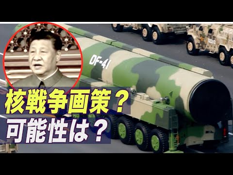 中共が核戦争を画策？習近平主席の演説から読み解く可能性