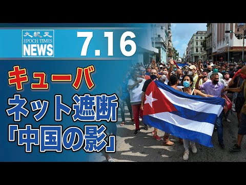 抗議デモ発生のキューバ、インターネット遮断　華為など中国企業の技術利用か