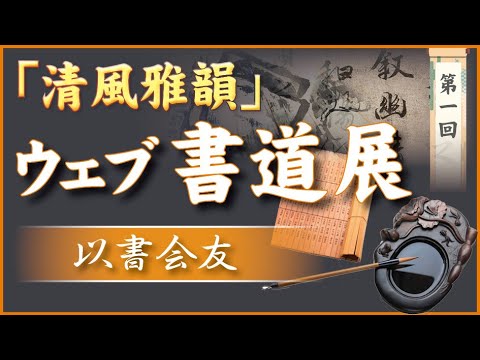 第一回「清風雅韻」ウェブ書道展