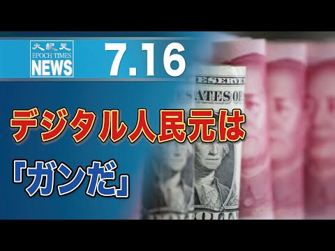 デジタル人民元は「米国を脅かすガンだ」＝米専門家