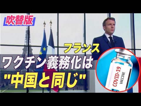 作家：フランスのワクチン義務化は「中国と同じ」