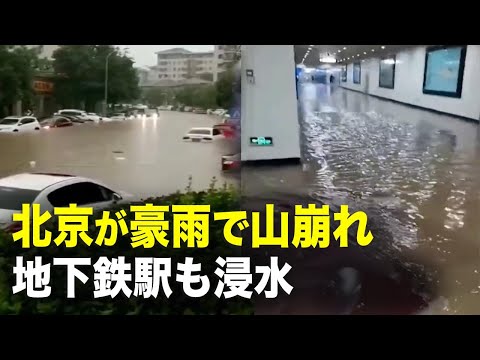北京まで、洪水だ。豪雨で山崩れ、多くの地域が浸水しており、地下鉄の駅は閉鎖された