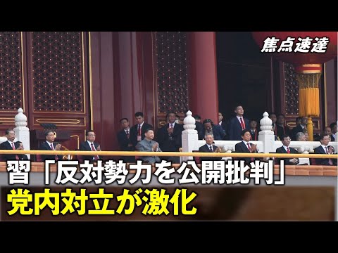 【焦點速達】中共が新刊を出版、習近平が党内民主化の声を公に批判、政治闘争の激化を示唆