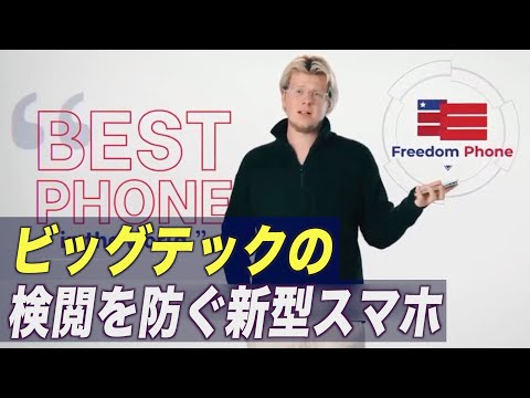 新型スマホ「Freedom Phone」発売 創業者「ビッグテックの検閲を防ぐ」