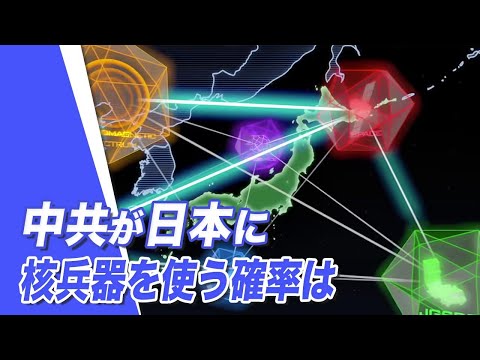 【唐浩視界】中共が日本に核兵器を使う確率は？日本への核攻撃と主張、中国軍事チャンネル。中共はなぜ狂気の動画を配信したのか
