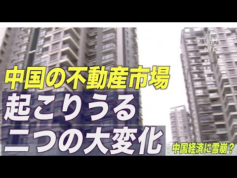 中国の不動産市場に起こりうる二つの大変化