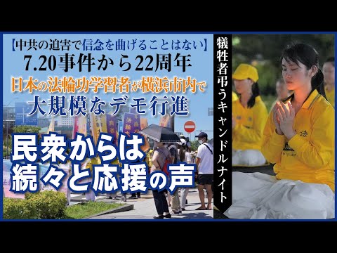 【中共の迫害で信念を曲げることはない】7.20事件から22周年、日本の法輪功学習者が横浜市内で大規模なデモ行進　民衆からは続々と応援の声