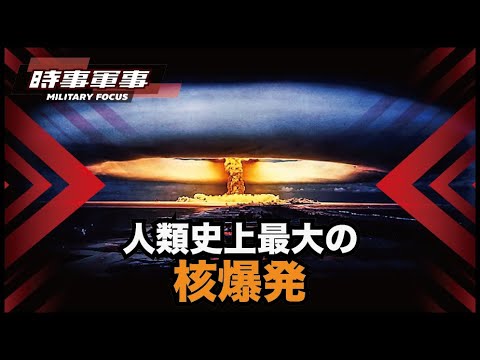 【時事軍事】ソ連が開発した恐怖の水素爆弾「ツァーリ・ボンバ」