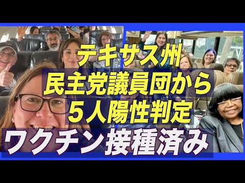 ワクチン接種済み！ワシントン滞在中のテキサス州民主党議員団から５人陽性判定