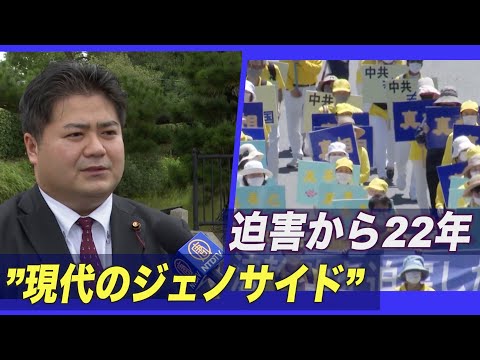 迫害から22年 地方議員「決して諦めてはならない」