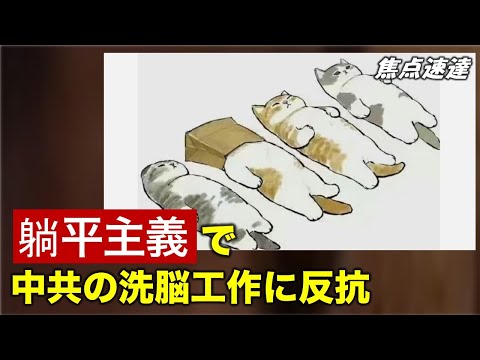 【焦点速達】中共はイデオロギー強化　「躺平主義」は体制への挑戦なるか