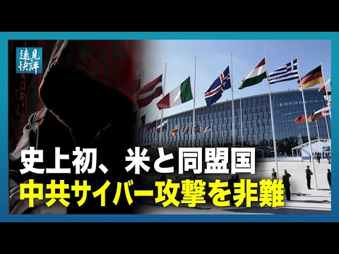 【遠見快評】史上初、米と同盟国中共サイバー攻撃を非難