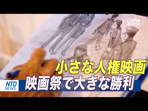 ＜吹替版＞小さな人権映画が映画祭で大きな賞