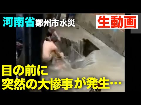 中国が災害絶えず、河南省鄭州市７月２０日豪雨で、被害者続出
