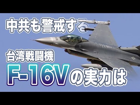 【軍事】中共も警戒、台湾戦闘機F 16Vの実力