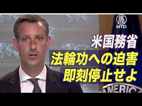 米国務省「法輪功への迫害を即刻停止せよ」