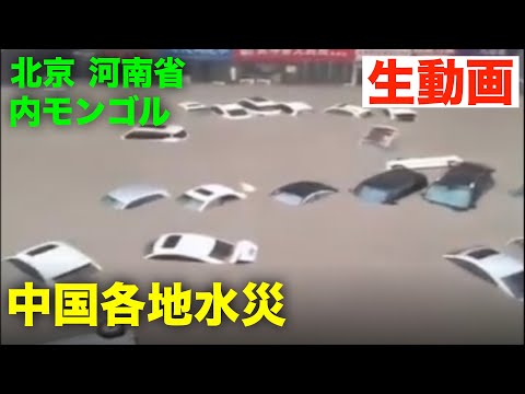 中国各地水害が止まらない